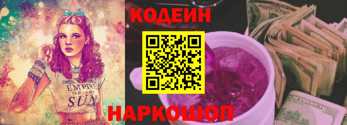 Кодеин Purple Drank  Вход с VPN  Кодеин напиток Lean (лин)  Когалым 